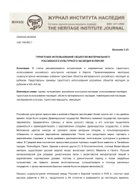 Туристское использование объектов материального российского культурного наследия в Европе