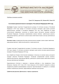 Состояние археологического наследия в Российской Федерации в 2015 г