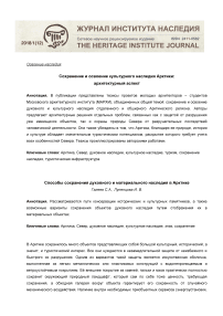 Сохранение и освоение культурного наследия Арктики: архитектурный аспект