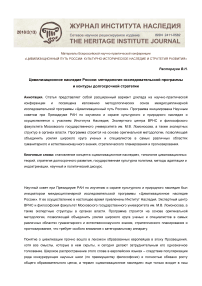 Цивилизационное наследие России: методология исследовательской программы и контуры долгосрочной стратегии