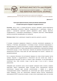 Культурно-идеологическая основа российской цивилизации: исторические уроки и будущее государственности