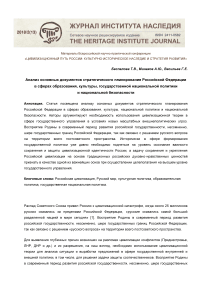 Анализ основных документов стратегического планирования Российской Федерации в сферах образования, культуры, государственной национальной политики и национальной безопасности