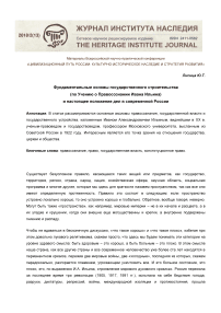 Фундаментальные основы государственного строительства (по учению о правосознании Ивана Ильина) и настоящее положение дел в современной России