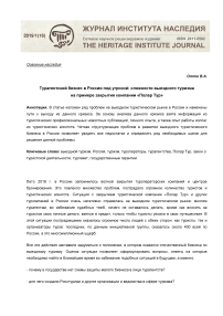 Турагентский бизнес в России под угрозой: сложности выездного туризма на примере закрытия компании "Полар Тур"