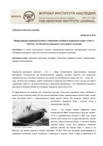 Международно-правовые аспекты сохранения погибших подводных лодок "Сом" и "Herring" как объектов подводного культурного наследия