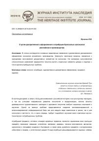 О роли декоративного оформления в атрибуции бронзовых колоколов российского производства