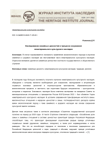 Наследование семейных ценностей в процессе сохранения нематериального культурного наследия