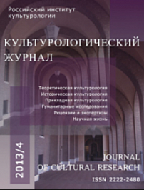 4 (14), 2013 - Культурологический журнал
