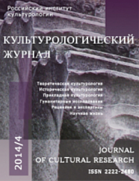 4 (18), 2014 - Культурологический журнал