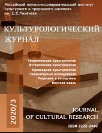 3 (41), 2020 - Культурологический журнал