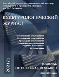 1 (43), 2021 - Культурологический журнал