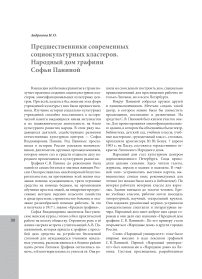 Предшественники современных социокультурных кластеров. Народный дом графини Софьи Паниной