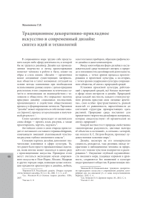 Традиционное декоративно-прикладное искусство и современный дизайн: синтез идей и технологий