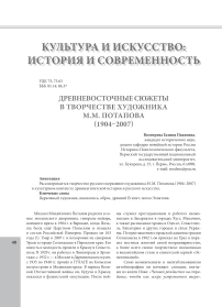 Древневосточные сюжеты в творчестве художника М.М. Потапова (1904-2007)