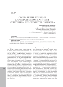 Социальные функции художественной критики в культурном пространстве общества