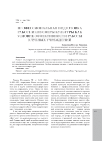 Профессиональная подготовка работников сферы культуры как условие эффективности работы клубных учреждений