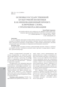 Основы государственной культурной политики как инновационный проект: ключевые слова, стратегия реализации