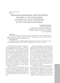 Информационное обеспечение процесса реализации основ государственной культурной политики