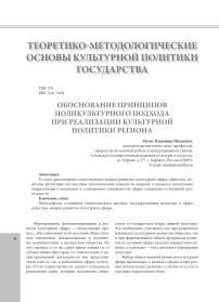 Обоснование принципов поликультурного подхода при реализации культурной политики региона