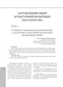 Туризм и экономический кризис: стратегия культурной политики Великобритании