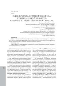 Идея преобразования человека в современной культуре. Проблема трансгуманизма сегодня