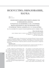 Репрезентация документальности и фикционализма в работах художника Е.И. Столицы, выполненных в экспедициях под руководством адмирала С.О. Макарова (к 170-летию русского географического общества)