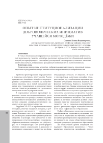 Опыт институционализации добровольческих инициатив учащейся молодёжи