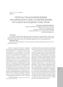 Трехчастная композиция архаического типа в оформлении русского народного текстиля