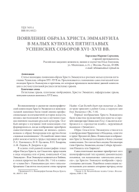 Появление образа Христа Эммануила в малых куполах пятиглавых успенских соборов XVI-XVII вв