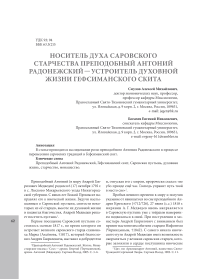 Носитель духа Саровского старчества преподобный Антоний Радонежский - устроитель духовной жизни гефсиманского скита