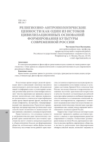 Религиозно-антропологические ценности как один из истоков цивилизационных оснований формирования культуры современной России