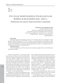 Русская эмиграция и гражданская война в Испании 1936-1939 гг. Рецензия на книгу Константина Семенова