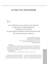 Историческая память как объект и предмет современного социокультурного и образовательного проектирования (на примере Кубани и Крыма)