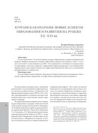 Курганская епархия: новые аспекты образования и развития на рубеже XX-XXI вв