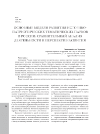 Основные модели развития историко-патриотических тематических парков в России: сравнительный анализ деятельности и перспектив развития