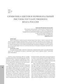 Символика цветов и первоначальный рисунок государственного флага России