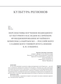 Перспективы изучения подводного культурного наследия на примере функционирования музейного комплекса Кыргызско - российского славянского университета имени Б. Н. Ельцина