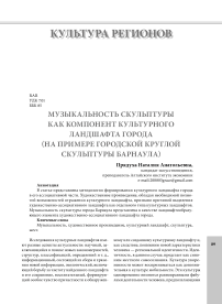 Музыкальность скульптуры как компонент культурного ландшафта города (на примере городской круглой скульптуры Барнаула)