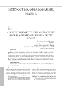 Архитектурно-историческое наследие посёлка Ореанда на южном берегу Крыма