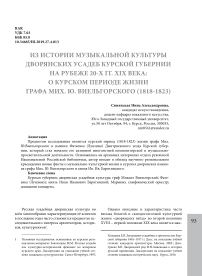 Из истории музыкальной культуры дворянских усадеб Курской губернии на рубеже 20-хг г. XIX века: о курском периоде жизни графа Мих.Ю. Виельгорского(1818-1823)