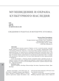 Сведения о работах в Нотебурге XVII века