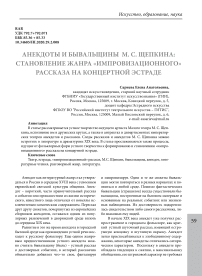 Анекдоты и бывальщины М. С. Щепкина: становление жанра "импровизационного" рассказа на концертной эстраде