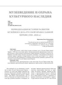 Периодизация истории развития музейного дела Русской Православной Церкви (1950 -2020 гг.)