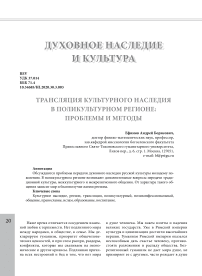 Трансляция культурного наследия в поликультурном регионе: проблемы и методы