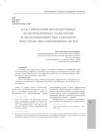 Классификация интерактивных мультимедийных технологий в экспозиционно-выставочном пространстве современного музея