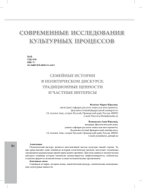 Семейные истории в политическом дискурсе: традиционные ценности и частные интересы