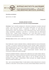 Феномен деревни Окунево: субкультурное пространство городской молодежи