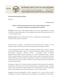 Память об отечественной войне 1812 года на карте Мирового океана как объект наследия: российские имена и события