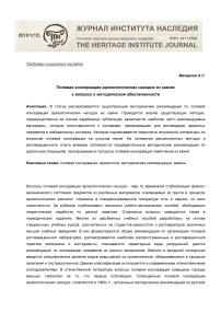 Полевая консервация археологических находок из камня, к вопросу о методической обеспеченности