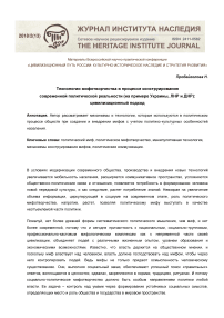 Технологии мифотворчества в процессе конструирования современной политической реальности (на примере Украины, ЛНР и ДНР): цивилизационный подход